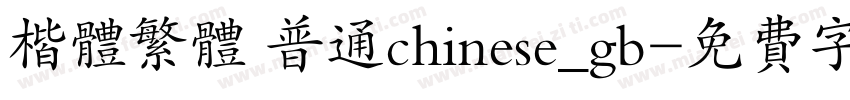 楷体繁体 普通chinese_gb字体转换